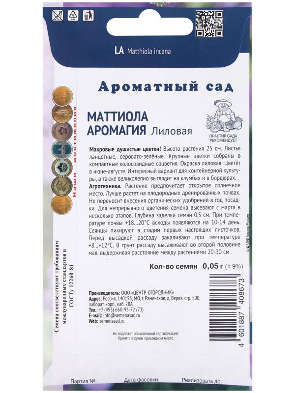 Семена цветов Маттиола Аромагия Лиловая, 0,05гр