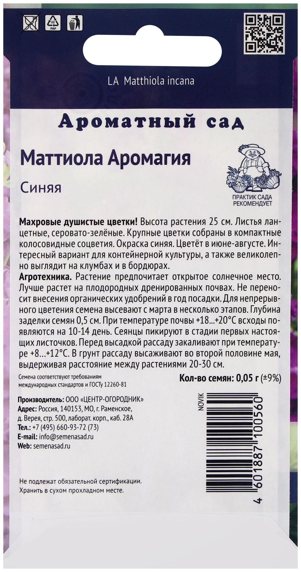 Семена цветов Маттиола Аромагия Синяя, 0,05гр