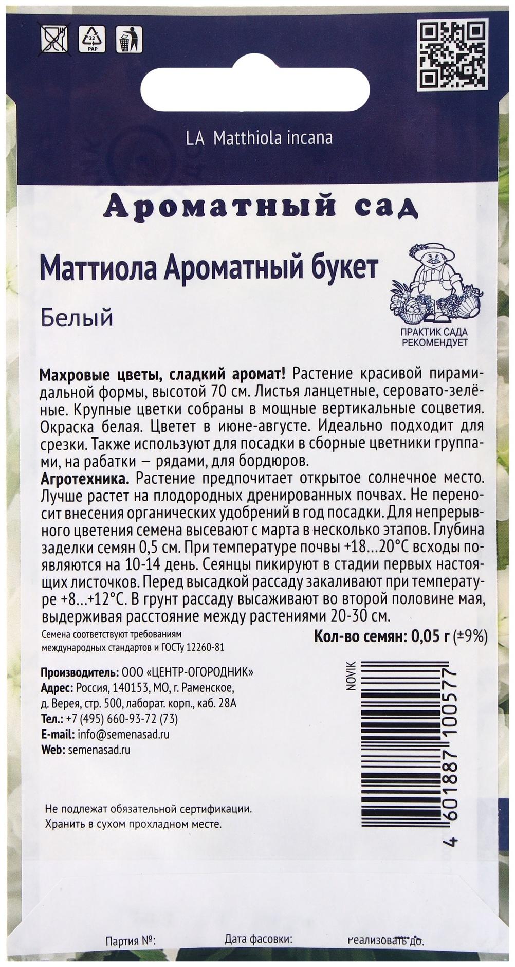 Семена цветов Маттиола Ароматный Букет Белый, 0,05гр