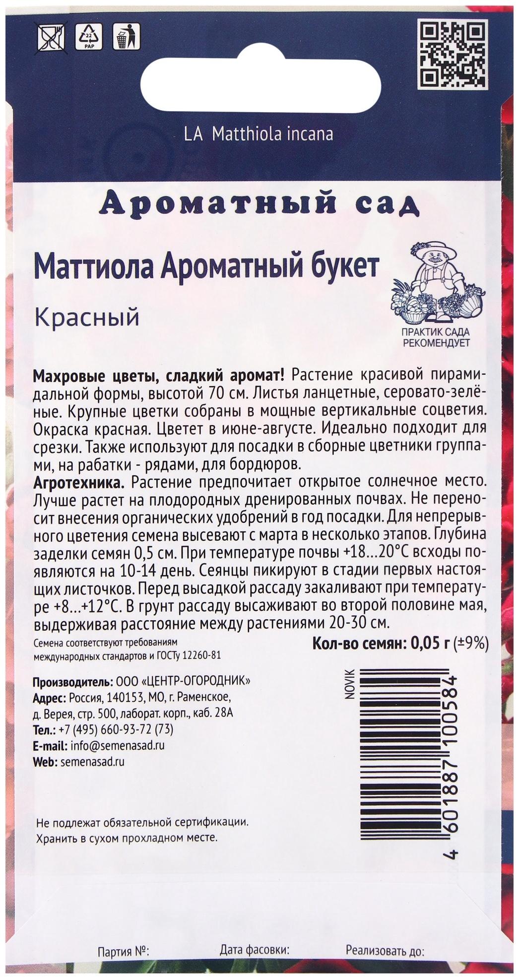 Семена цветов Маттиола Ароматный Букет Красный, 0,05гр