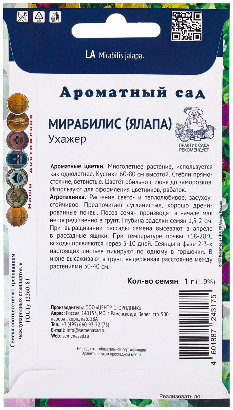 Семена цветов Мирабилис Ухажер, 1гр