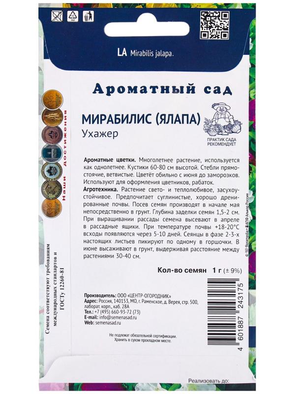 Семена цветов Мирабилис Ухажер, 1гр
