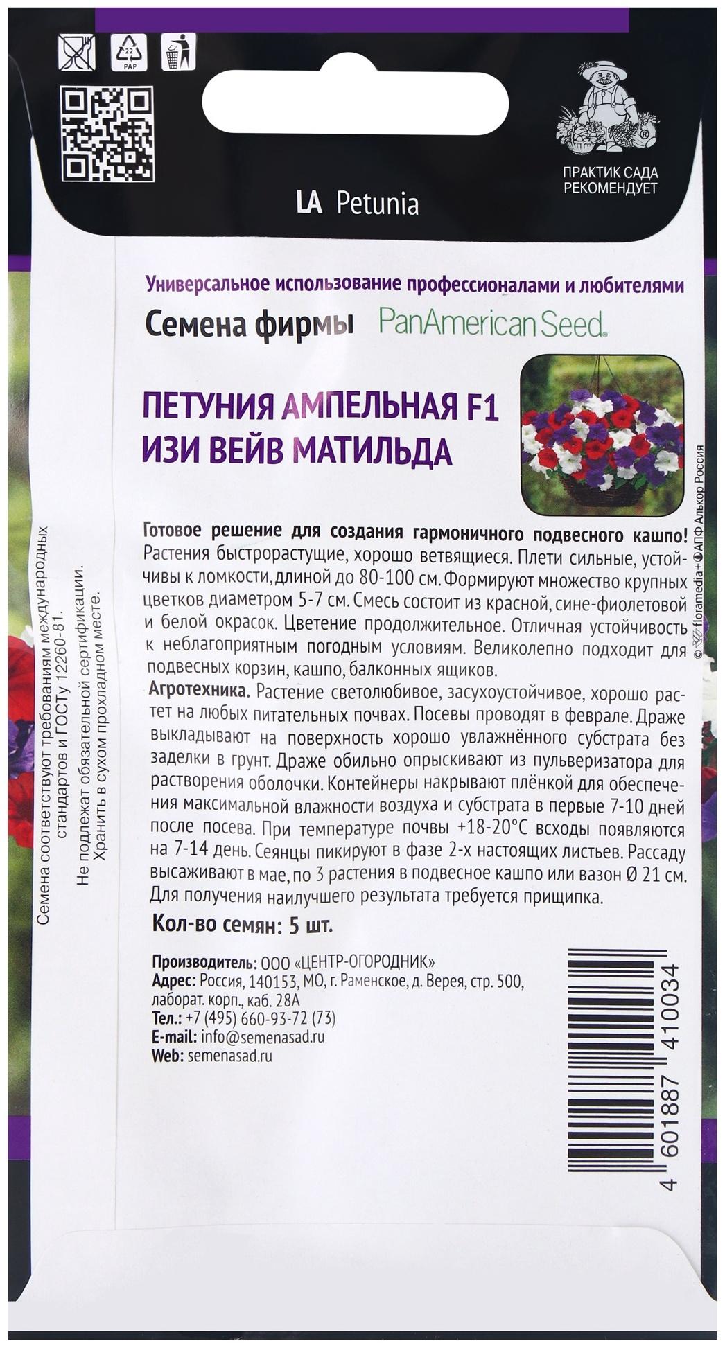 Семена цветов Петуния ампельная F1 Изи Вейв Матильда, 5шт