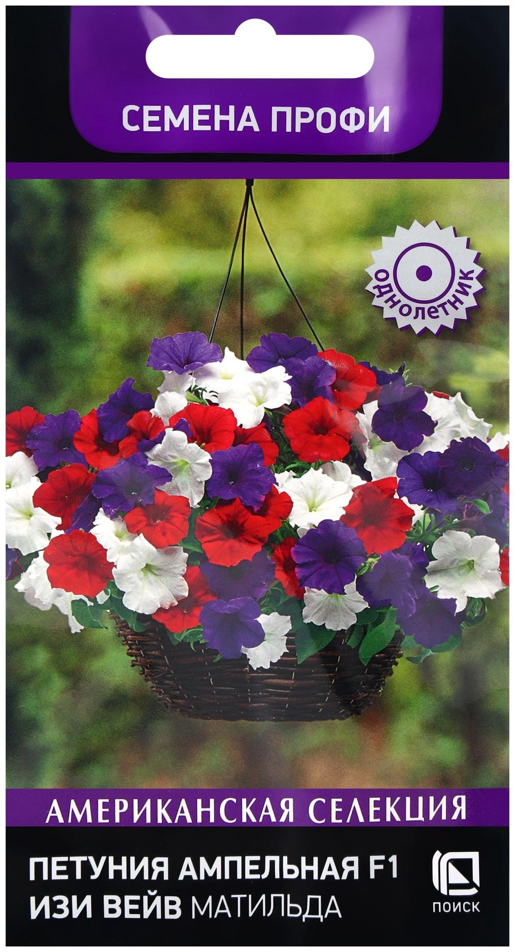 Семена цветов Петуния ампельная F1 Изи Вейв Матильда, 5шт