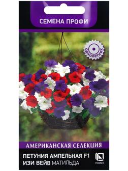 Семена цветов Петуния ампельная F1 Изи Вейв Матильда, 5шт