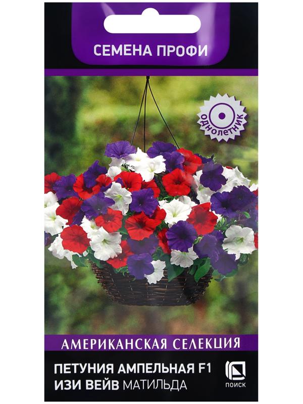 Семена цветов Петуния ампельная F1 Изи Вейв Матильда, 5шт