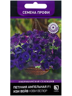 Семена цветов Петуния ампельная F1 Изи Вейв Нэви Велюр, 5шт