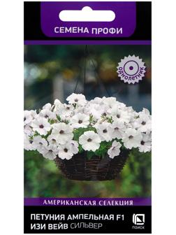 Семена цветов Петуния ампельная F1 Изи Вейв Сильвер, 5шт