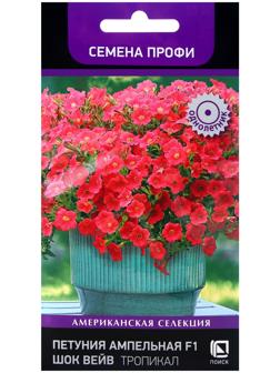 Семена цветов Петуния ампельная F1 Шок Вейв Тропикал, 5шт