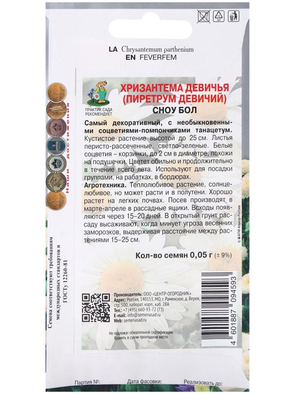 Семена цветов Хризантема девичья Сноу бол, 0,05гр