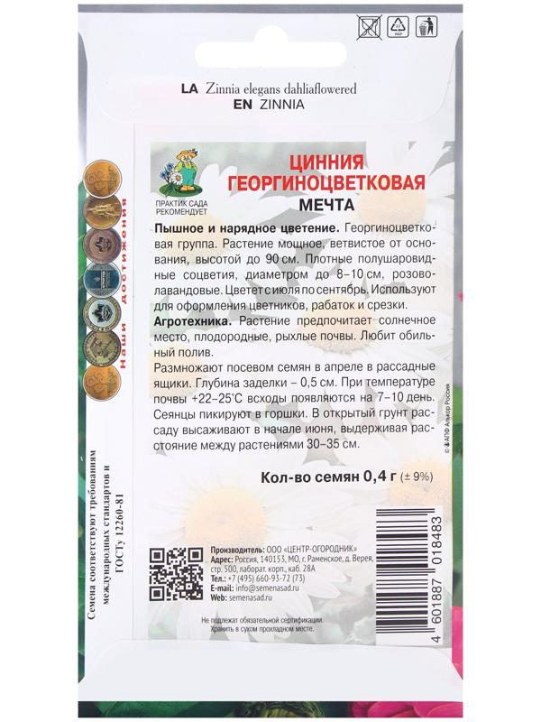 Семена цветов Цинния георгиноцветковая Мечта, 0,4гр