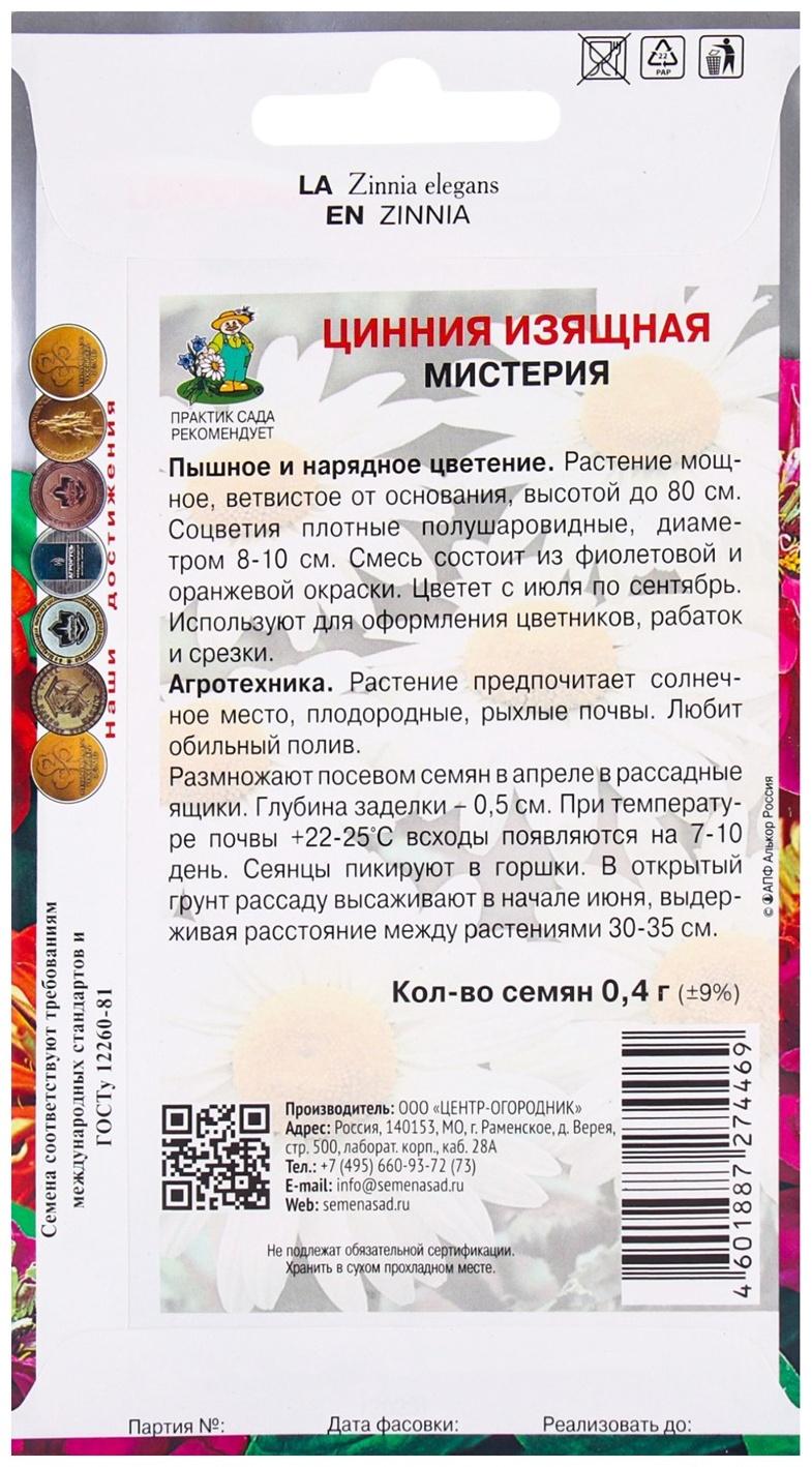 Семена цветов Цинния изящная Мистерия, 0,4гр