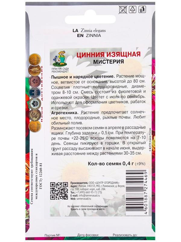 Семена цветов Цинния изящная Мистерия, 0,4гр