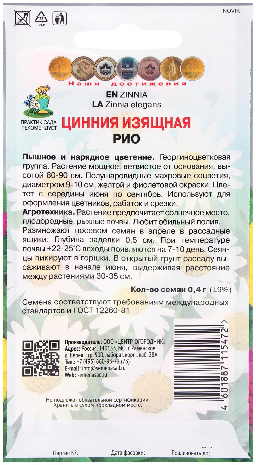 Семена цветов Цинния изящная Рио, 0,4гр