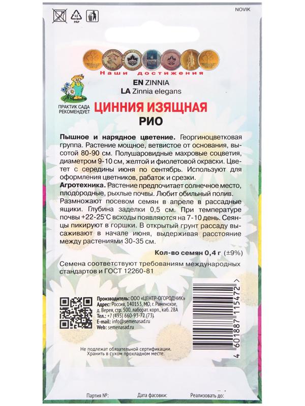 Семена цветов Цинния изящная Рио, 0,4гр