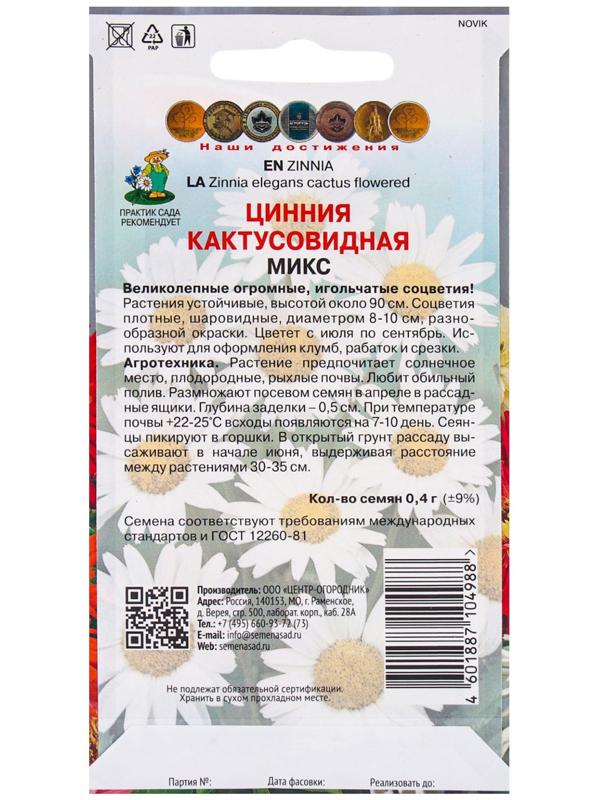 Семена цветов Цинния кактусовидная Микс, 0,4гр