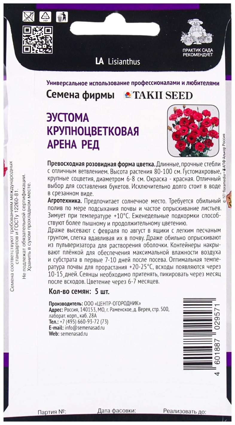 Семена цветов Эустома крупноцветковая Арена Ред, 5шт