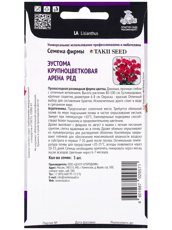 Семена цветов Эустома крупноцветковая Арена Ред, 5шт