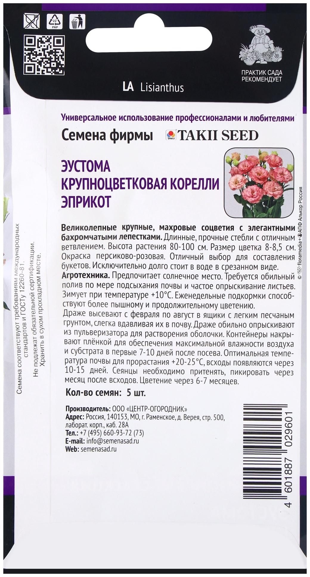 Семена цветов Эустома крупноцветковая Корелли Эприкот, 5шт