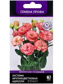 Семена цветов Эустома крупноцветковая Корелли Эприкот, 5шт