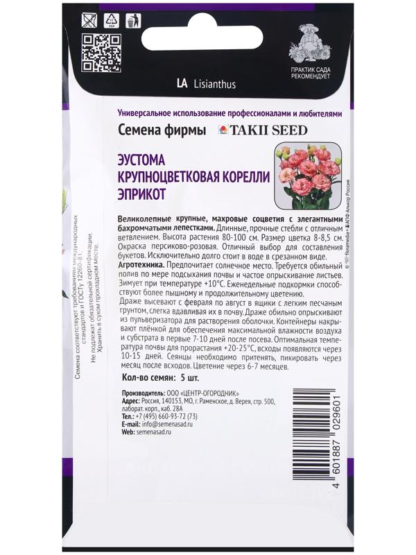 Семена цветов Эустома крупноцветковая Корелли Эприкот, 5шт