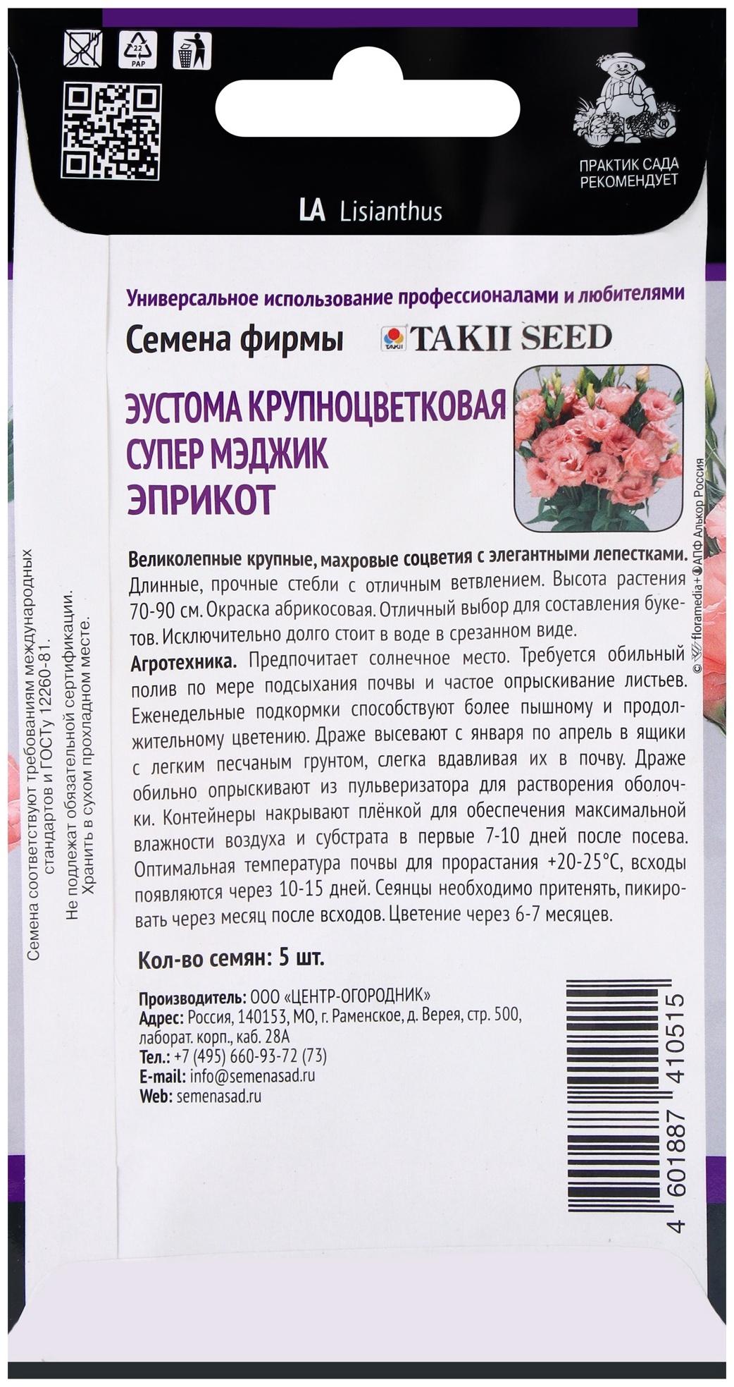Семена цветов Эустома крупноцветковая Супер Мэджик Эприкот, 5шт