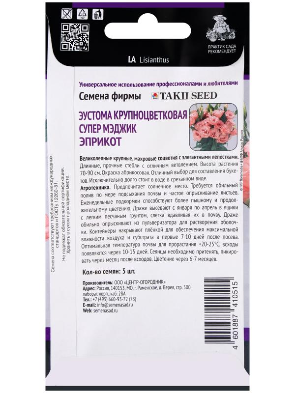 Семена цветов Эустома крупноцветковая Супер Мэджик Эприкот, 5шт