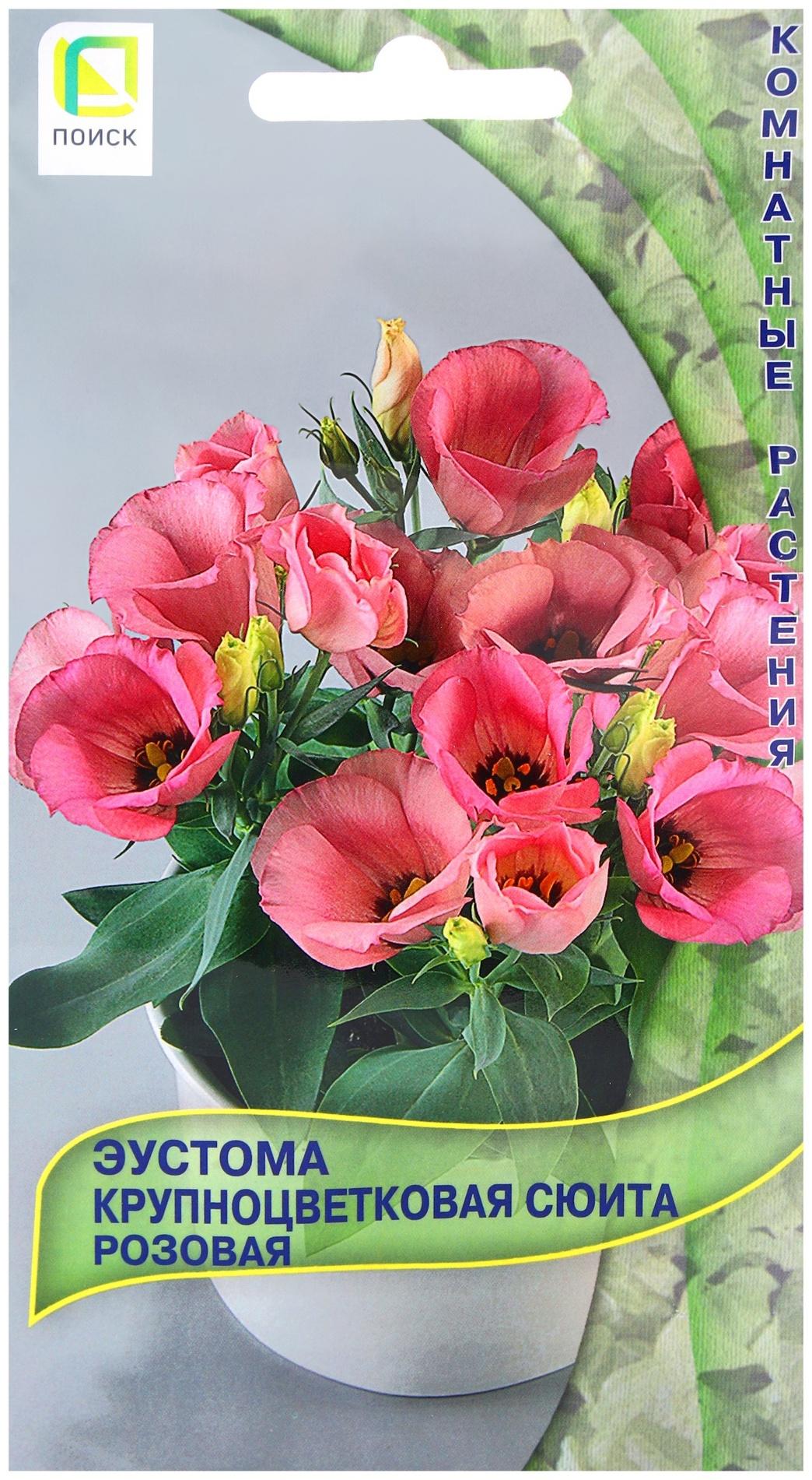 Семена цветов Эустома крупноцветковая Сюита Розовая, 5шт