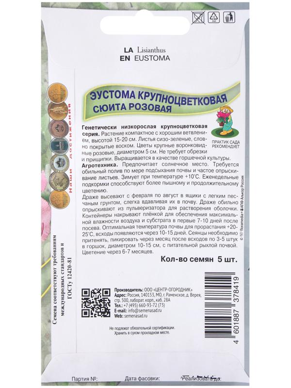 Семена цветов Эустома крупноцветковая Сюита Розовая, 5шт
