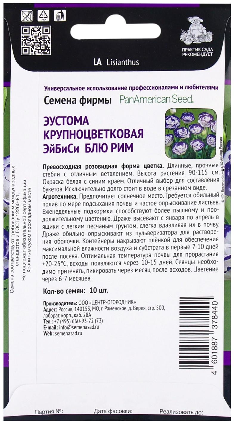 Семена цветов Эустома крупноцветковая ЭйБиСи Блю Рим, 10шт