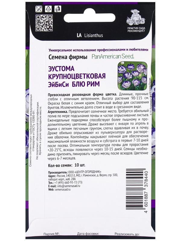 Семена цветов Эустома крупноцветковая ЭйБиСи Блю Рим, 10шт