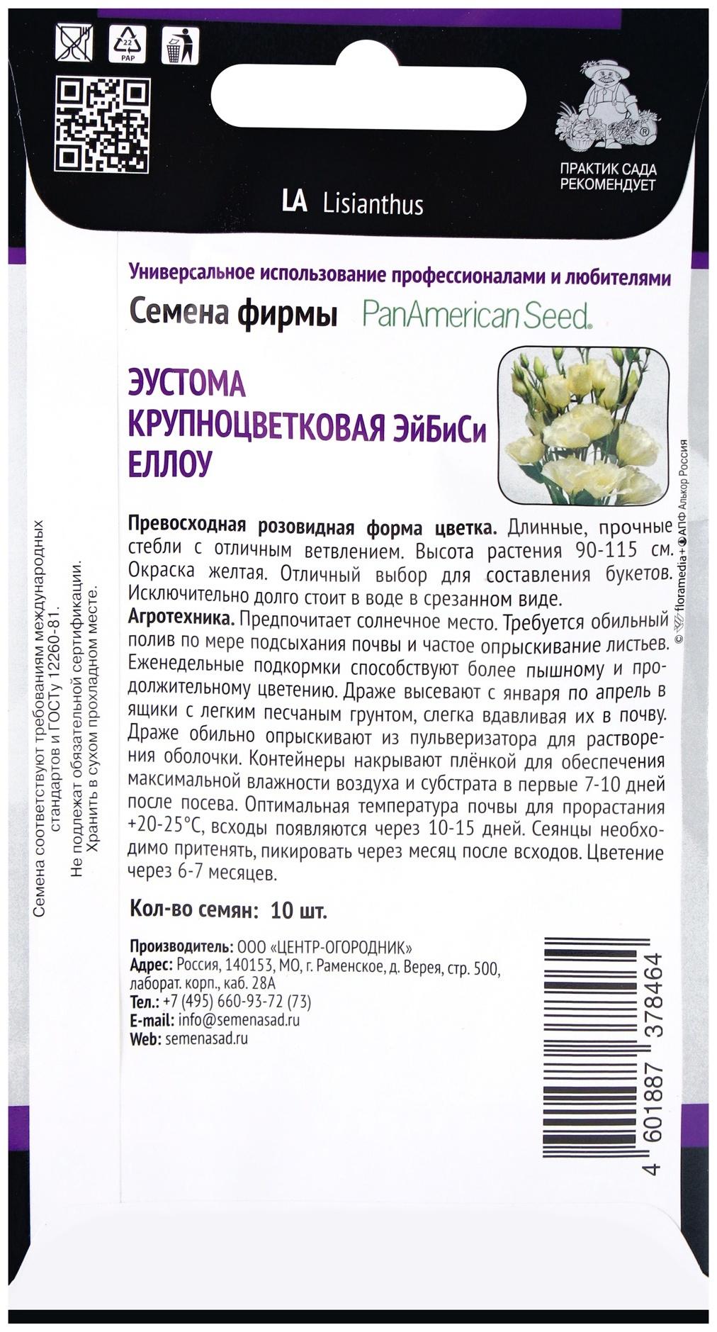 Семена цветов Эустома крупноцветковая ЭйБиСи Еллоу, 10шт