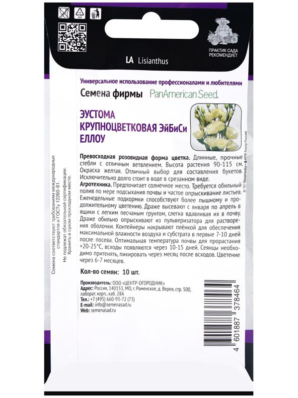 Семена цветов Эустома крупноцветковая ЭйБиСи Еллоу, 10шт