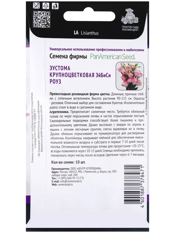 Семена цветов Эустома крупноцветковая ЭйБиСи Роуз, 10шт