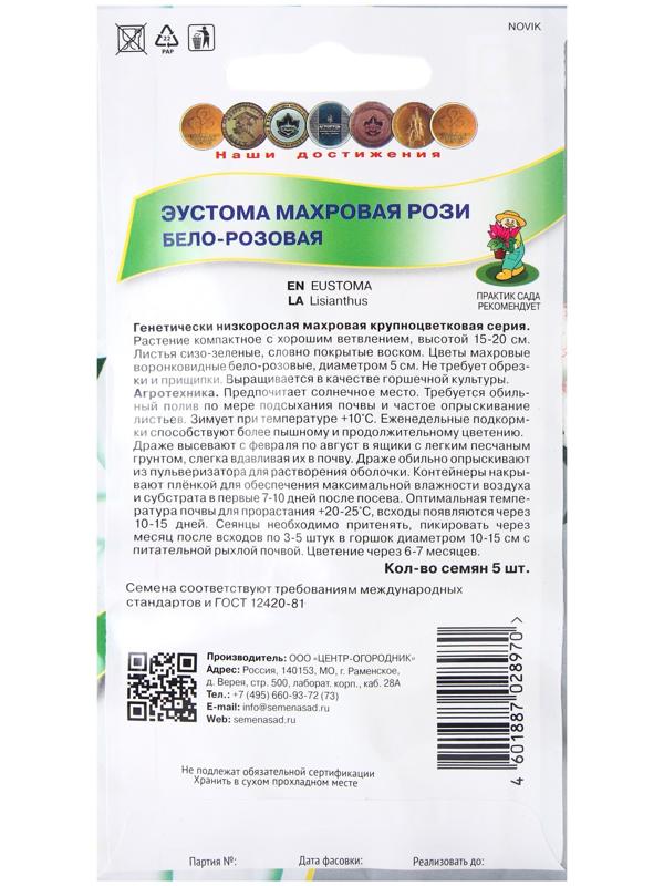 Семена цветов Эустома махровая Рози Бело-розовая, 5шт