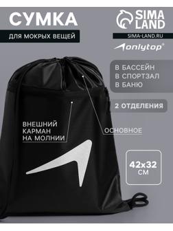 Сумка для мокрых вещей, 42*32 см, цвет черный