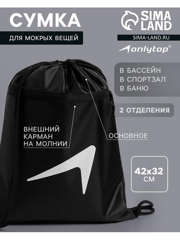 Сумка для мокрых вещей, 42*32 см, цвет черный