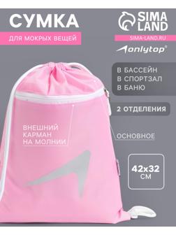 Сумка для мокрых вещей, 42*32 см, цвет розовый