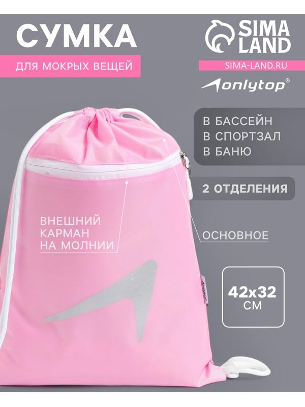 Сумка для мокрых вещей, 42*32 см, цвет розовый