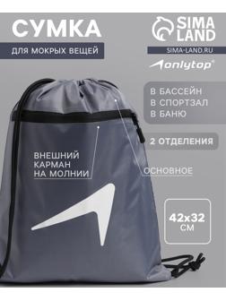 Сумка для мокрых вещей, 42*32 см, цвет графитовый