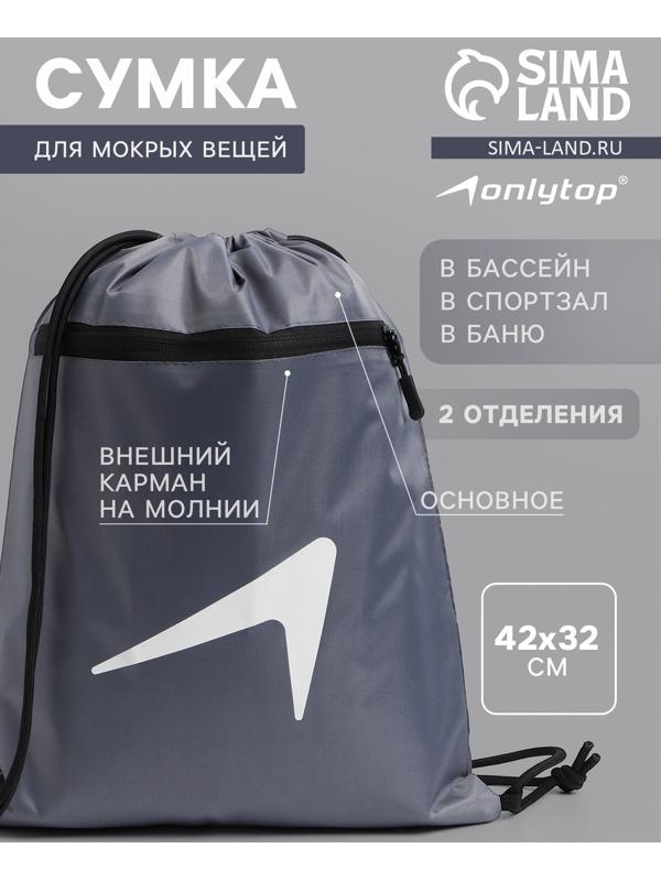 Сумка для мокрых вещей, 42*32 см, цвет графитовый