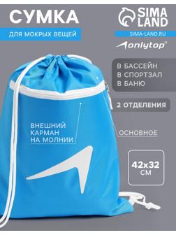 Сумка для мокрых вещей, 42*32 см, цвет голубой