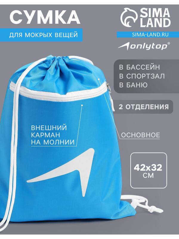 Сумка для мокрых вещей, 42*32 см, цвет голубой