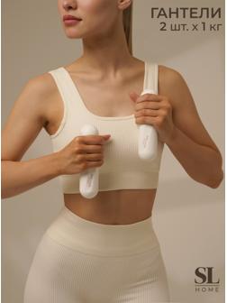 Гантели Sima-Land Home, 2 шт., 1 кг, цвет белый, для универсального отягощения