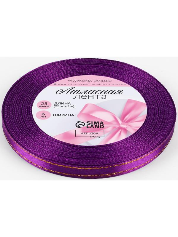 Лента атласная, с золотым люрексом, 6 мм, 23±1 м, фиолетовая №35