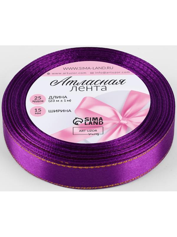 Лента атласная, с золотым люрексом, 15 мм, 23±1 м, фиолетовая, №35