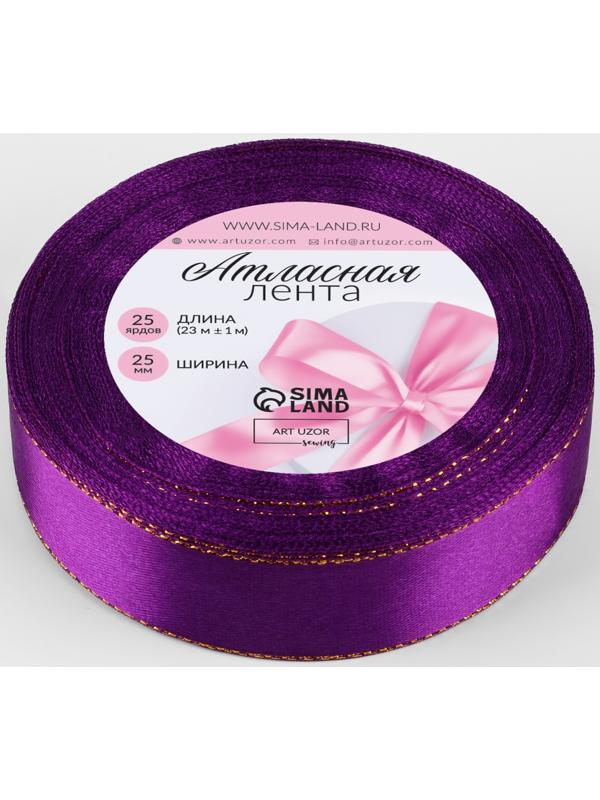 Лента атласная, с золотым люрексом, 25 мм, 23±1 м, фиолетовая, №35
