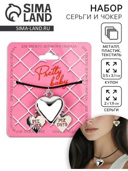 Серьги и чокер Pretty baby, 9×10 см