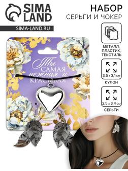 Серьги и чокер «Ты самая нежная и красивая», 9×10 см