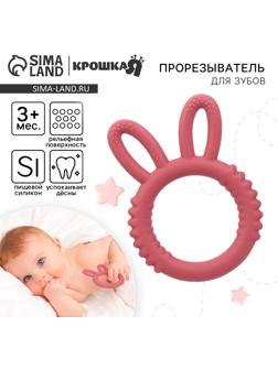 Прорезыватель силиконовый для зубов Крошка Я «Зайка», красный